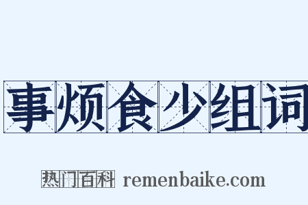 事烦食少组词是什么意思的图片